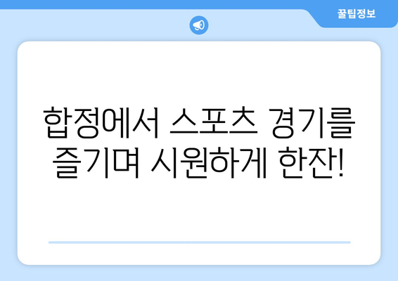 합정단체모임 술집: 스포츠 중계가 있는 루프탑 펍