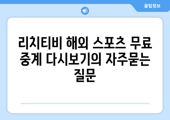 리치티비 해외 스포츠 무료 중계 다시보기