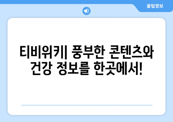 티비위키, 콘텐츠 서비스와 건강 정보