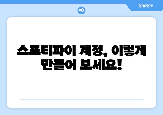 스포티파이 가입 방법 안내