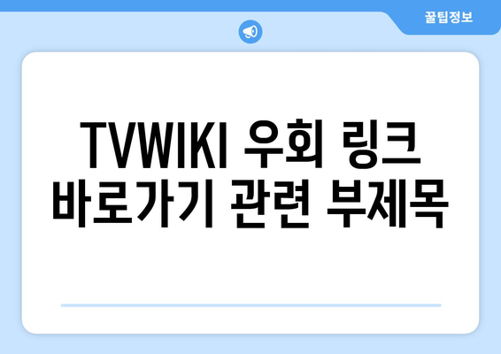 TVWIKI 우회 링크 바로가기