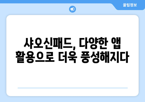 샤오신패드의 구글앱 및 누누티비 지원