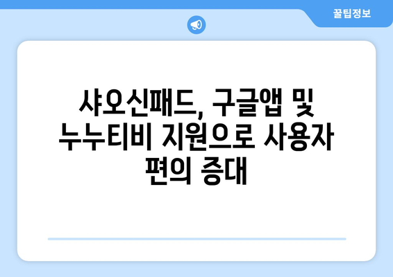 샤오신패드의 구글앱 및 누누티비 지원