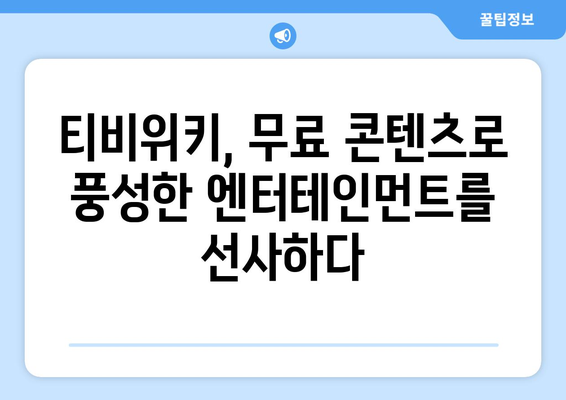 티비위키 무료 콘텐츠의 매력