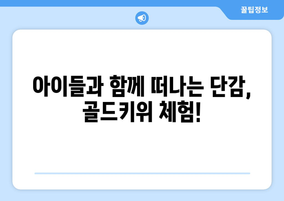 단감, 골드키위, 놀이로 즐거운 시간