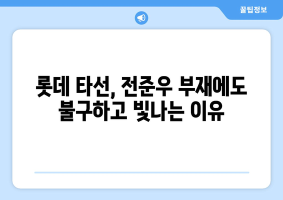 스포티비에서 전준우 없는 롯데의 강력 타선 분석