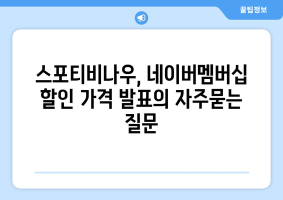 스포티비나우, 네이버멤버십 할인 가격 발표