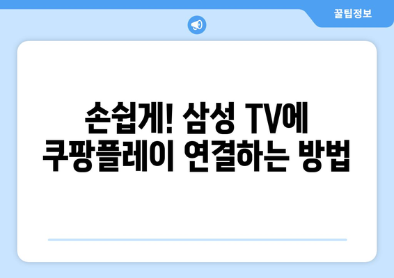 삼성 스마트 TV에 쿠팡플레이 연결하기: 스포츠 중계 편하게