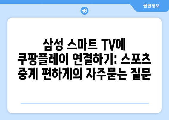 삼성 스마트 TV에 쿠팡플레이 연결하기: 스포츠 중계 편하게