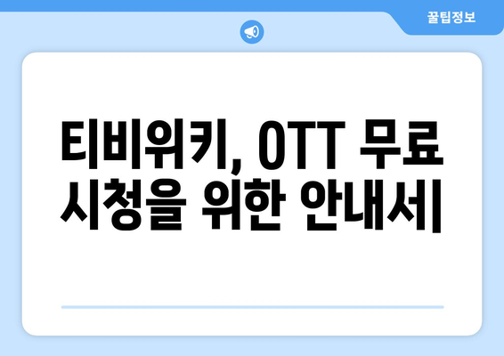 티비위키, OTT 무료 시청을 위한 안내서