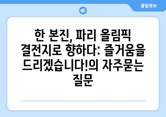 한 본진, 파리 올림픽 결전지로 향하다: 즐거움을 드리겠습니다!