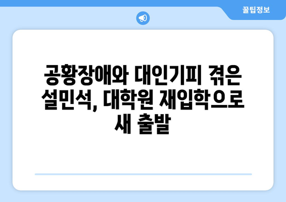 설민석, 표절논란 후 공황장애·대인기피까지…대학원 재입학