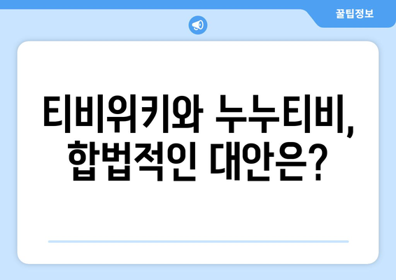 티비위키-바로가기 가능? 누누티비 무료 다시보기