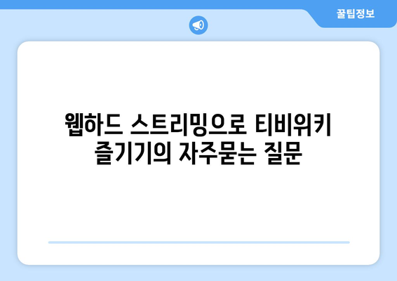 웹하드 스트리밍으로 티비위키 즐기기