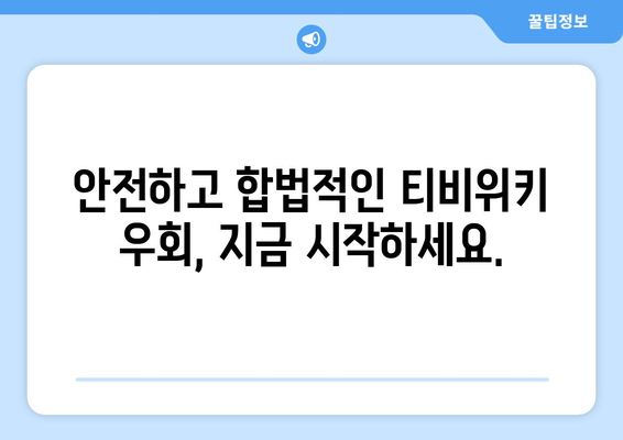 티비위키 우회 방법: 안전하고 합법적인 방법 탐구