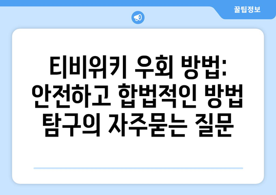 티비위키 우회 방법: 안전하고 합법적인 방법 탐구