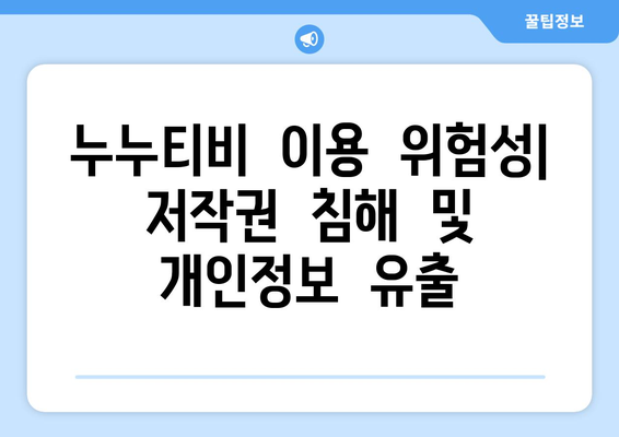 누누티비의 모든 정보: 대체, 다시보기, 처벌