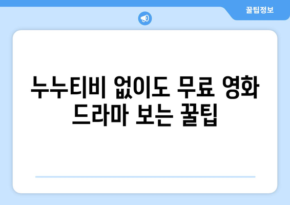 누누티비 대체 없이 드라마와 영화를 무료로 감상하기