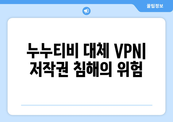 누누티비 대체 VPN: 저작권 규제 우회의 위험성