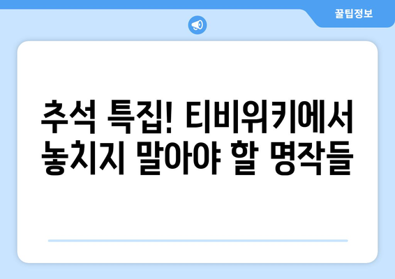 추석 연휴에 티비위키로 시청하기