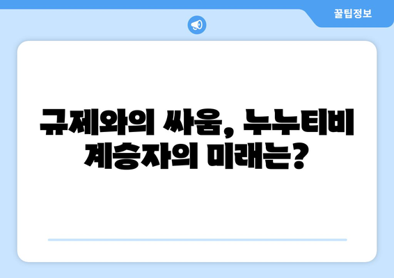 누누티비의 계승자 