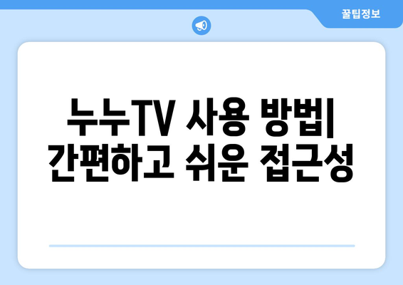 공짜 TV 대체 사이트: 누누TV