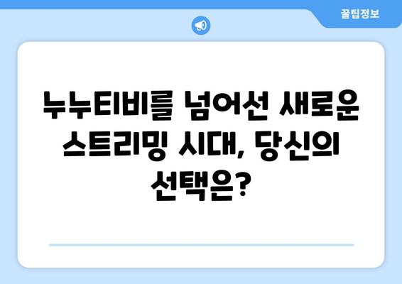 누누티비를 넘어서: 새로운 스트리밍 시대 개막