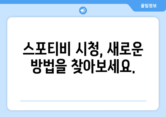 스포티비와 네이버 멤버십 계약 종료 안내