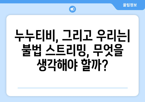 누누티비 종료: 안녕, 다시보기 사이트