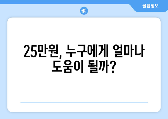 경제 이슈를 짚어보는 시간, 25만원 민생 지원금 논란