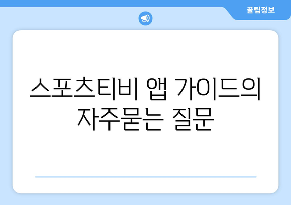 스포츠티비 앱 가이드