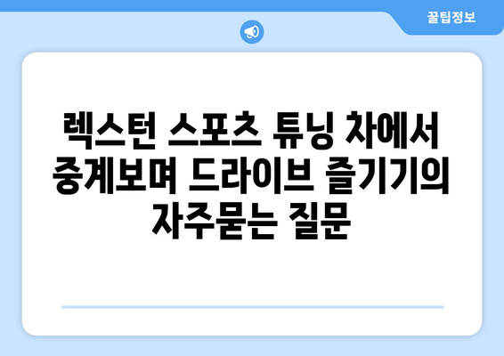 렉스턴 스포츠 튜닝 차에서 중계보며 드라이브 즐기기