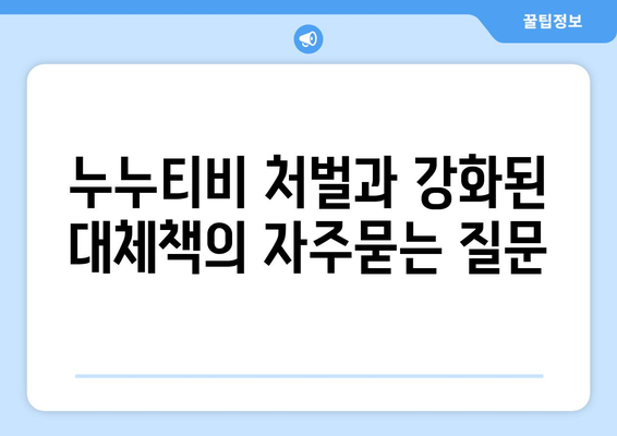 누누티비 처벌과 강화된 대체책