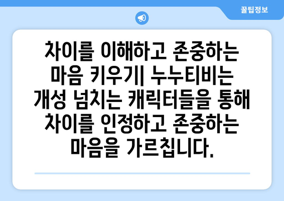 누누티비: 어린이에게 포용성과 수용성을 가르치는 도구