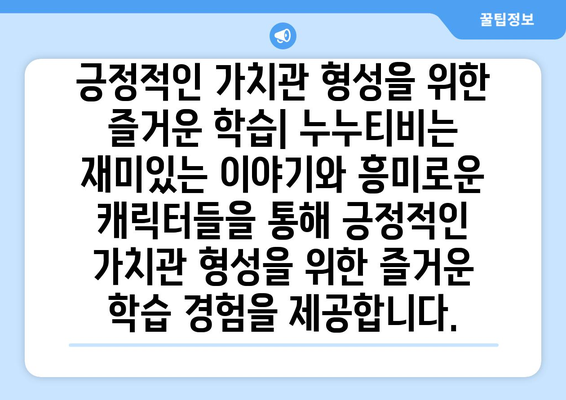 누누티비: 어린이에게 포용성과 수용성을 가르치는 도구