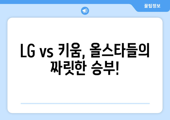 KBO 올스타전 LG 트윈스 대 키움 히어로즈 라이브 티켓 예매 안내