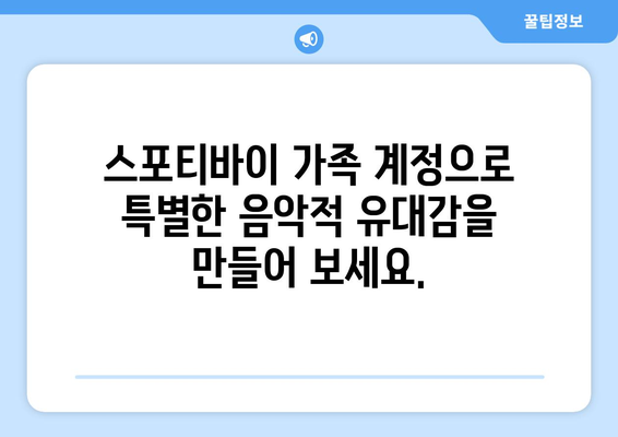 스포티바이 가족 계정: 가족과 음악을 공유하고 음악적 유대감을 구축하는 방법