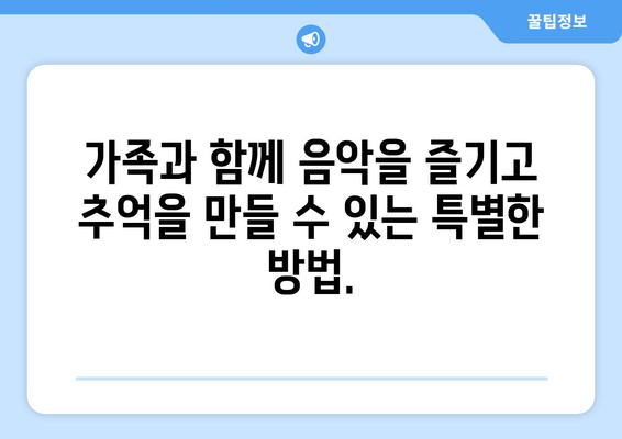 스포티바이 가족 계정: 가족과 음악을 공유하고 음악적 유대감을 구축하는 방법