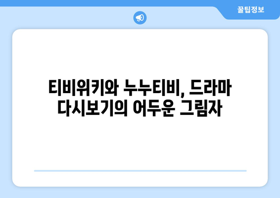 티비위키와 누누티비, 불법 다시보기 드라마 사이트