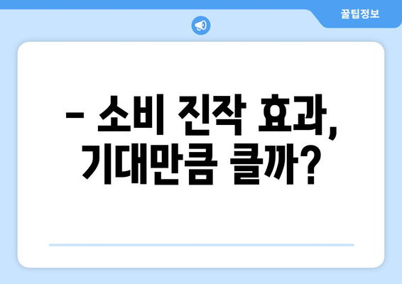 1인당 25만원 지원금, 경제 회복의 열쇠가 될까?