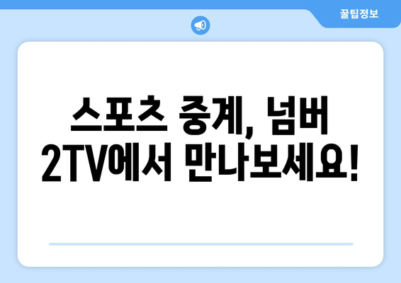 스포츠티비 넘버 2TV 알아보기