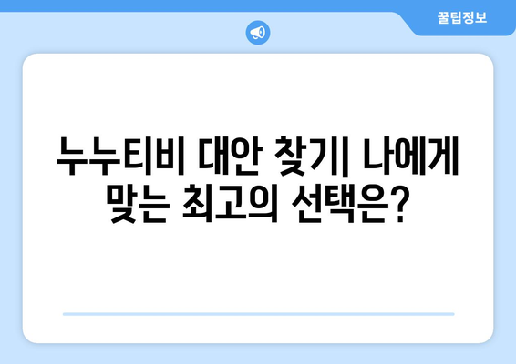 누누티비의 대안을 찾는 방법