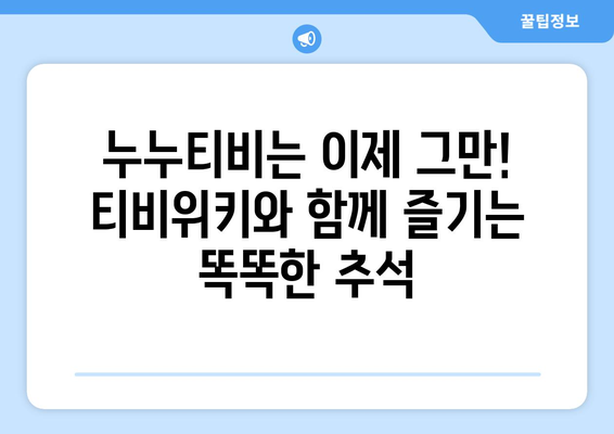 추석은 누누티비 대신 티비위키로, 합법적 시청 선택의 중요성