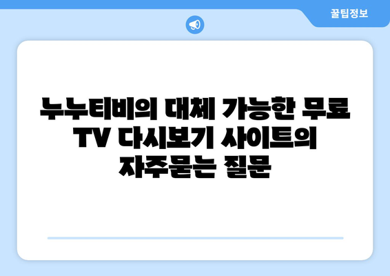 누누티비의 대체 가능한 무료 TV 다시보기 사이트