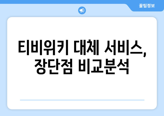 티비위키 사이트 대체하기: 다른 스트리밍 옵션 탐구