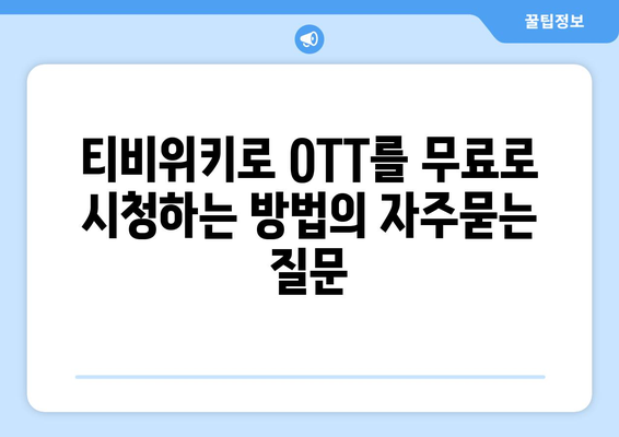 티비위키로 OTT를 무료로 시청하는 방법