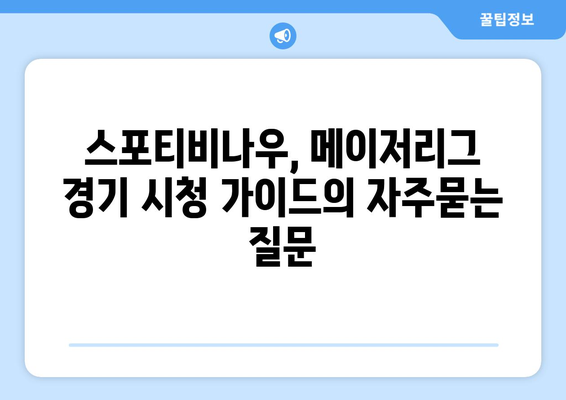 스포티비나우, 메이저리그 경기 시청 가이드