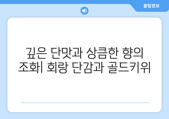 회랑 단감과 골드키위의 맛보기