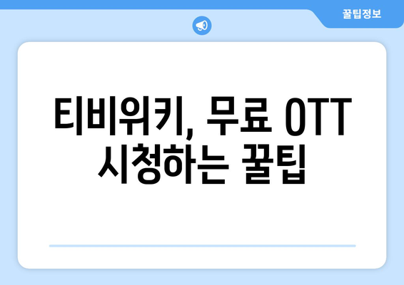 티비위키 무료 OTT 시청 방법