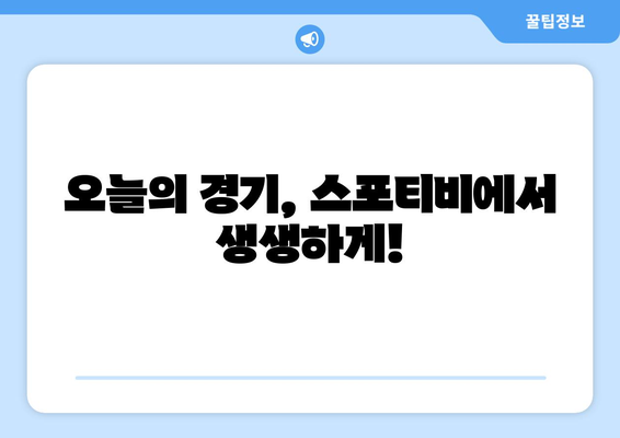 스포티비를 통해 생중계되는 프로야구 경기 일정